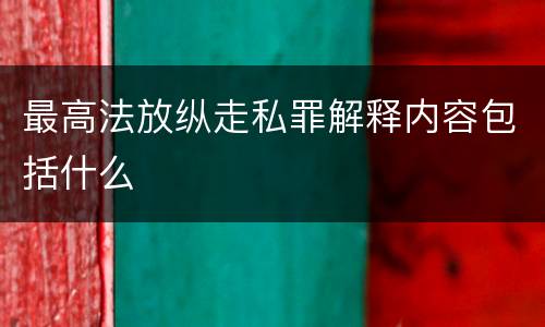 最高法放纵走私罪解释内容包括什么