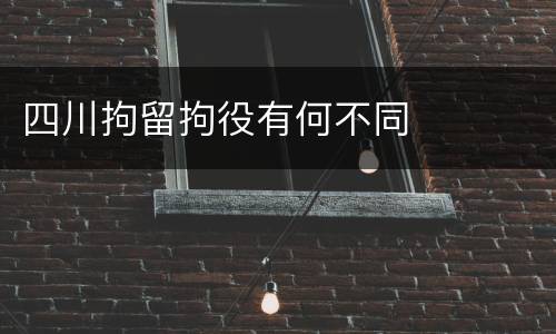 四川拘留拘役有何不同