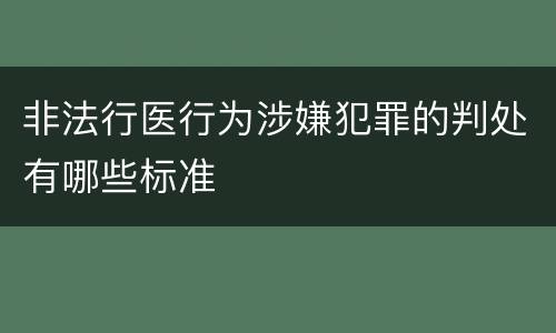 非法行医行为涉嫌犯罪的判处有哪些标准