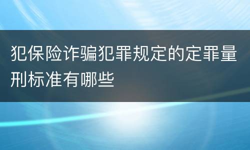 犯保险诈骗犯罪规定的定罪量刑标准有哪些