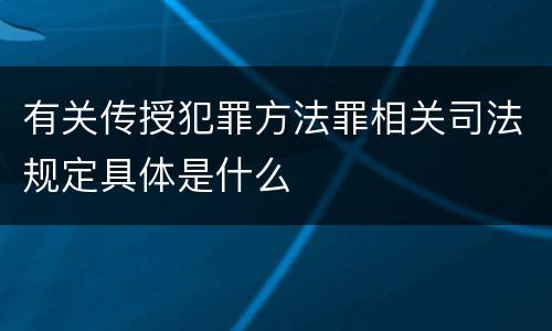 有关传授犯罪方法罪相关司法规定具体是什么