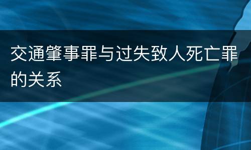 交通肇事罪与过失致人死亡罪的关系