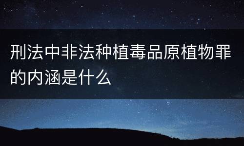 刑法中非法种植毒品原植物罪的内涵是什么