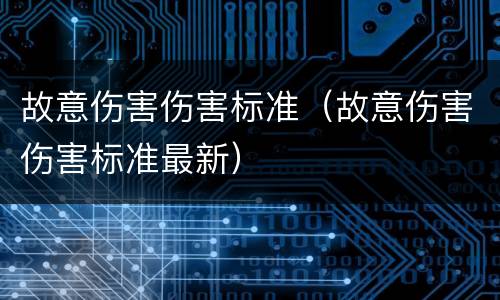 故意伤害伤害标准（故意伤害伤害标准最新）