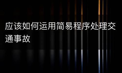 应该如何运用简易程序处理交通事故