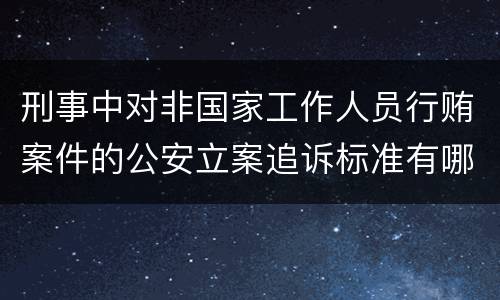 刑事中对非国家工作人员行贿案件的公安立案追诉标准有哪些