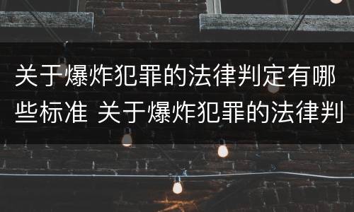 关于爆炸犯罪的法律判定有哪些标准 关于爆炸犯罪的法律判定有哪些标准呢