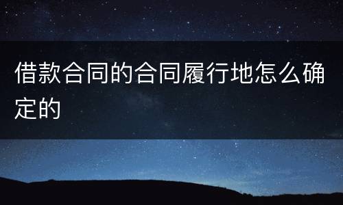 借款合同的合同履行地怎么确定的