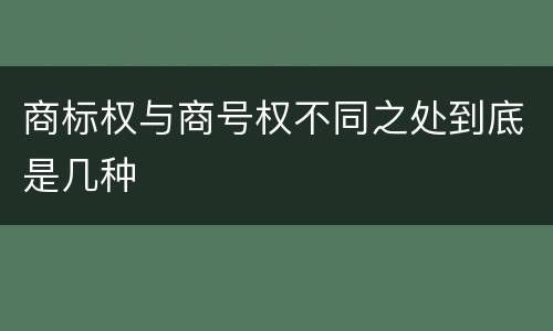 商标权与商号权不同之处到底是几种