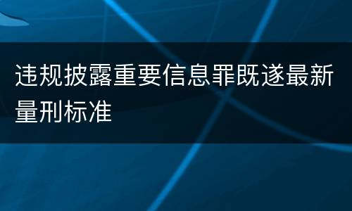 违规披露重要信息罪既遂最新量刑标准