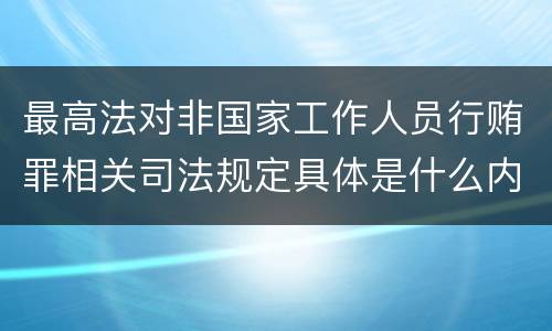 最高法对非国家工作人员行贿罪相关司法规定具体是什么内容