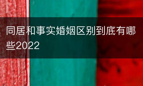 同居和事实婚姻区别到底有哪些2022
