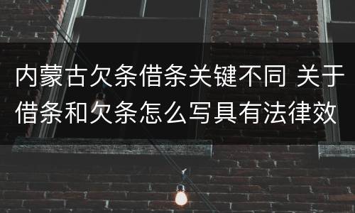 内蒙古欠条借条关键不同 关于借条和欠条怎么写具有法律效应