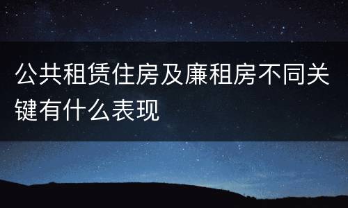 公共租赁住房及廉租房不同关键有什么表现