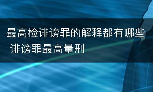 最高检诽谤罪的解释都有哪些 诽谤罪最高量刑