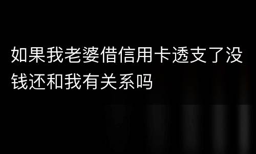 如果我老婆借信用卡透支了没钱还和我有关系吗