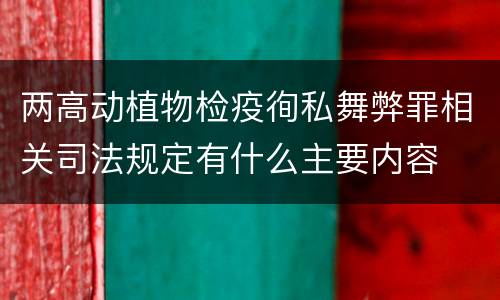 两高动植物检疫徇私舞弊罪相关司法规定有什么主要内容