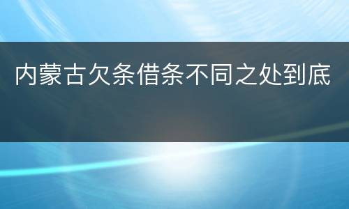 内蒙古欠条借条不同之处到底