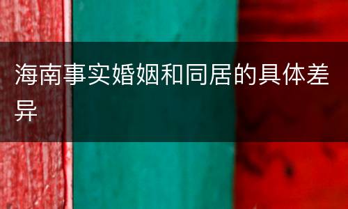 海南事实婚姻和同居的具体差异