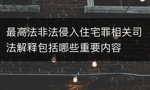最高法非法侵入住宅罪相关司法解释包括哪些重要内容