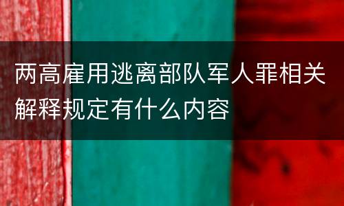 两高雇用逃离部队军人罪相关解释规定有什么内容