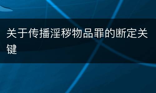 关于传播淫秽物品罪的断定关键
