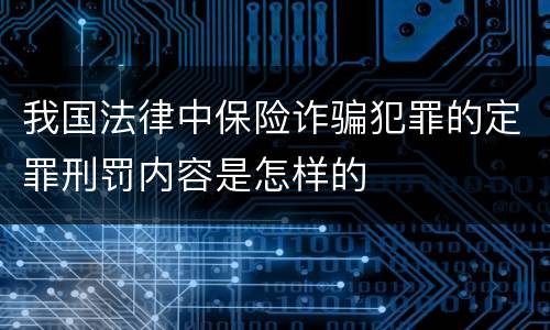 我国法律中保险诈骗犯罪的定罪刑罚内容是怎样的