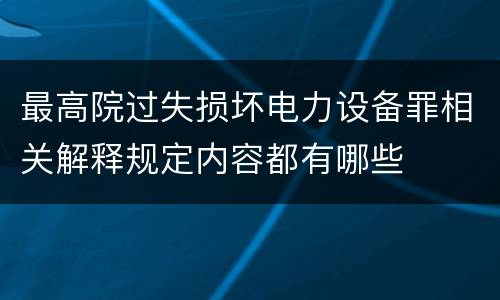 最高院过失损坏电力设备罪相关解释规定内容都有哪些