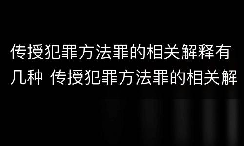 传授犯罪方法罪的相关解释有几种 传授犯罪方法罪的相关解释有几种形式