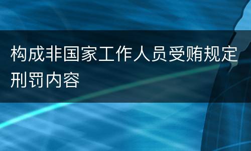 构成非国家工作人员受贿规定刑罚内容