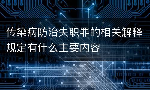 传染病防治失职罪的相关解释规定有什么主要内容