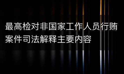最高检对非国家工作人员行贿案件司法解释主要内容