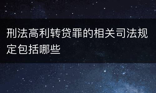 刑法高利转贷罪的相关司法规定包括哪些