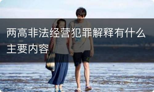 两高非法经营犯罪解释有什么主要内容