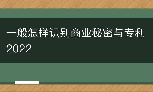 一般怎样识别商业秘密与专利2022