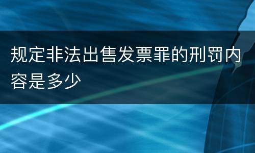 规定非法出售发票罪的刑罚内容是多少