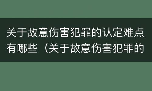 关于故意伤害犯罪的认定难点有哪些（关于故意伤害犯罪的认定难点有哪些问题）