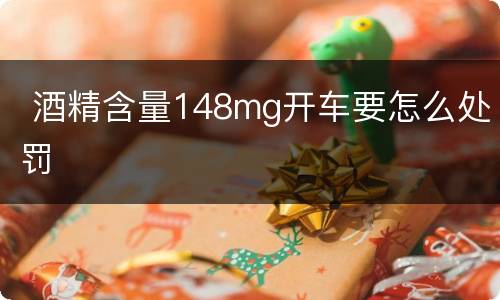  酒精含量148mg开车要怎么处罚