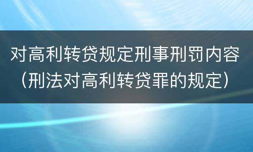 对高利转贷规定刑事刑罚内容（刑法对高利转贷罪的规定）