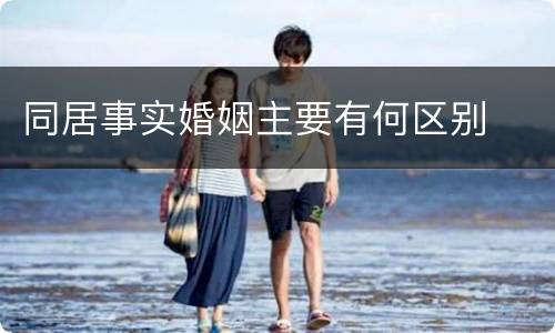 同居事实婚姻主要有何区别