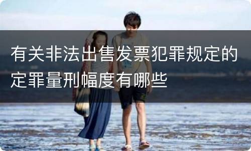 有关非法出售发票犯罪规定的定罪量刑幅度有哪些