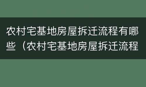 农村宅基地房屋拆迁流程有哪些（农村宅基地房屋拆迁流程有哪些要求）