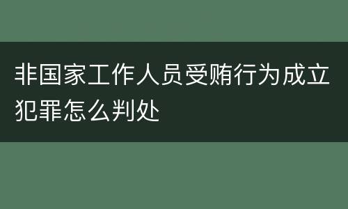 非国家工作人员受贿行为成立犯罪怎么判处