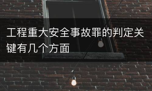 工程重大安全事故罪的判定关键有几个方面