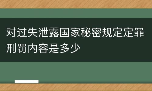 对过失泄露国家秘密规定定罪刑罚内容是多少