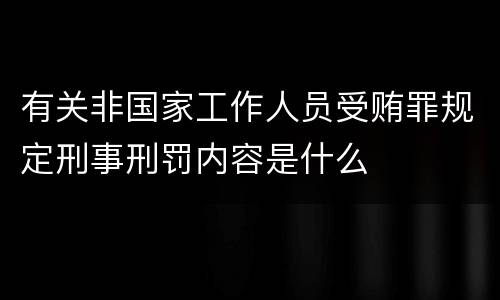 有关非国家工作人员受贿罪规定刑事刑罚内容是什么