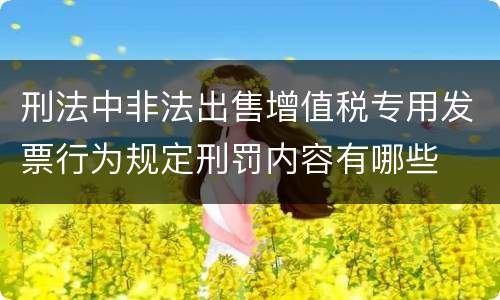 刑法中非法出售增值税专用发票行为规定刑罚内容有哪些