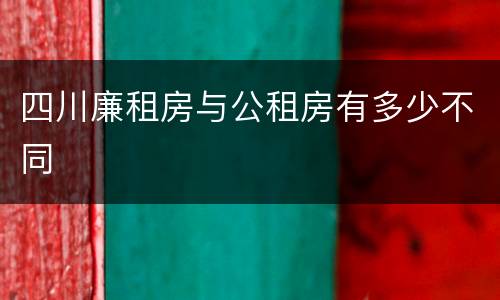 四川廉租房与公租房有多少不同