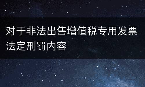 对于非法出售增值税专用发票法定刑罚内容