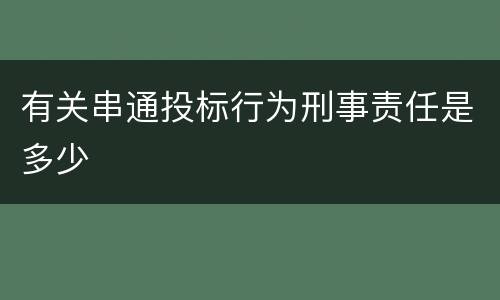 有关串通投标行为刑事责任是多少
